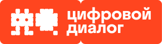 Цифровой диалог